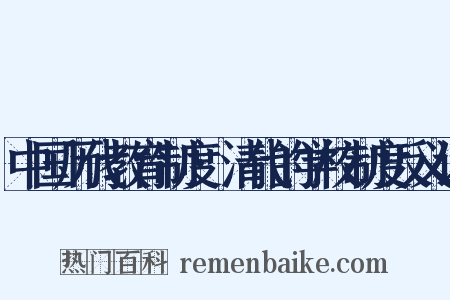 中国历代教育制度·清代的学校制度反义词是什么意思的图片